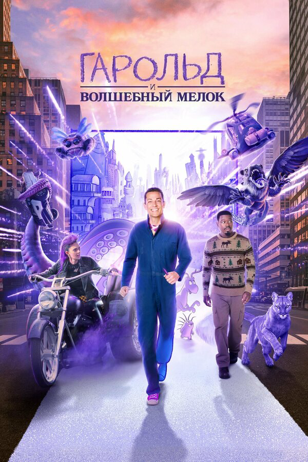 Гарольд и фиолетовый мелок - постер